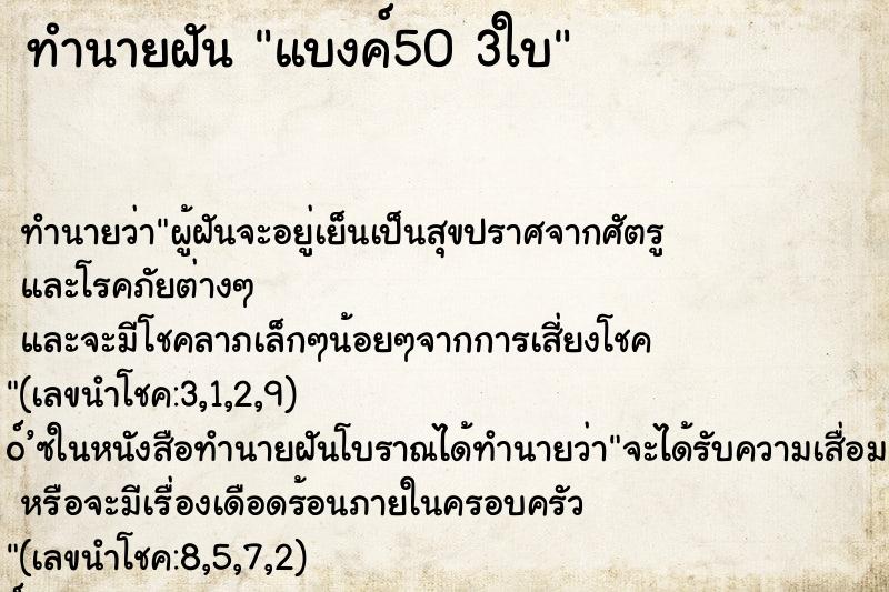 ทำนายฝัน แบงค์50 3ใบ
